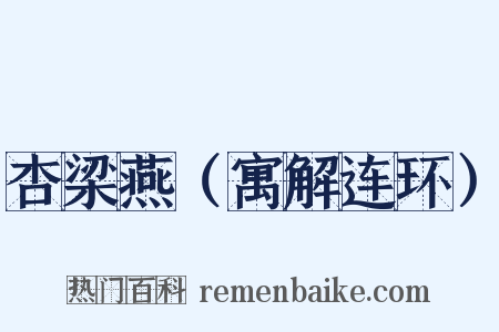 杏梁燕（寓解连环）是什么意思的图片